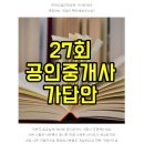 제27회 공인중개사 시험 가답안 큐넷 버전이에요~ 이미지