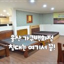 세일병원 | 울산가구백화점 현대백화점 초특가 세일 방문후기