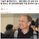 갈수록 커지는 협회에 대한 의구심...&#39;돌연 미국행&#39; 클린스만 통제 안 하는 건가 못 하는 건가 이미지