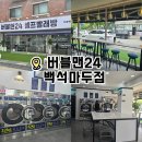 백석세탁 | [일산] 버블맨24 백석마두점 마두, 백석 24시 코인 빨래방 오픈