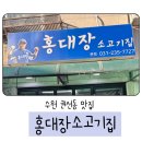 경기도 수원시 권선구 덕영대로1207번길 46-6 (권선동) | 수원 권선동 숙성 소고기 맛집, 홍대장소고기집 본점 가족 외식으로 추천!