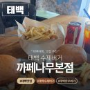 까페나무 | 태백 여행 태백 맛집 태백 수제버거 맛집 까페나무본점