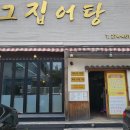 옛날어탕칼국수 | 포항 어탕 맛집 대이동 그집어탕 칼국수 수제비