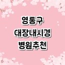 박근석 김진휘 내과의원 | 수원 영통구 대장내시경 추천 전문병원 잘하는곳 | 검사 보험 실비 약 마취