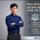[IPO 6전 6승] IPO 30초 용어 시리즈38-Peer Group 선정 이미지
