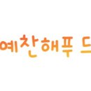 예찬푸드