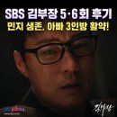 민지 | SBS 김부장 5·6회 후기｜민지 생존, 아빠 3인방 활약! 시청률 22.3%·7회 예고