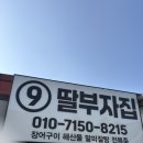 부자집 - 서산시 | 부산낮술 분위기 좋은 곳 기장 핫리방파제 9번포차 딸부자집 내돈내산후기