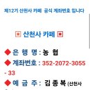 RE:2024,03,16(토)산천사 시산제 산행 회비 선입금 이미지