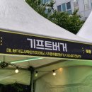 2 | 대구 수제버거 페스티벌 2회 후기 위바오 기프트버거 오일리버거