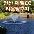 씨유안산중앙제일점 | 안산 제일CC 라운딩 후기