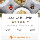 파스타입니다대명점 이미지