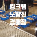 주식회사 킹크랩대게전문점 | 노량진수산시장 킹크랩 대게 가격 시세