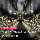 아모르식당카페 | 신도림 웨딩시티 계약 후기｜아모르홀·그랜드볼룸홀 비교 & 2027년 6월 견적 공유