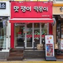 맛쟁이떡볶이