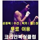 리치몽브레 | 이수역복싱 체육관 다이어트 추천 코리안복싱클럽