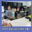 익산 커피숍 푸른솔 마을카페 라이브 방송으로 고객과 만남 후기