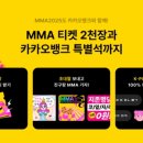카카오뱅크, MMA2025 타이틀 스폰서 참여 기념 초대권 2030장 추첨 이벤트 실시 이미지