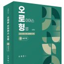 법원행정고시 2차 형법 대비 오제현 강사님의 기본이론 개강 - 필수 쟁점 및 판례 정리 이미지