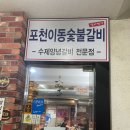 포천이동숯불갈비 | [구월동맛집]명가포천이동숯불갈비 내돈내산 후기(3년 된..)