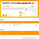 2022년 하반기 KB국민카드 신입사원 채용 공고(~9/2) 이미지