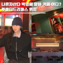 드리머스키친 | 나혼자산다 박경혜 알바 카페 어디? 투올더드리머스 위치 집 원룸 프로필