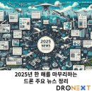 원주시시설관리공단 특별교통수단 노동조 | 2025년 한 해를 마무리하는 드론 주요 뉴스 정리