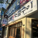 일통왕소금구이 동대구직영점 | 동대구역 고기집 내돈내산 재재방문 ’일통왕소금구이 동대구역직영점‘ (웨이팅, 주차)