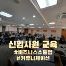[신입사원 교육]비즈니스 소통법_정재일강사