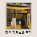 내돈내산) 가성비 맛집 피자스쿨 후기