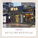 풀리페아파트 주차장입출구 | 서울 대흥역 맛집 솜솜 후기｜비 오는 날 닭다리볶음탕과 보리새우 미나리전 조합이 최고!