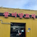 풍미양꼬치 - 안양시 만안구 만안로 35 | 여수 문수동 풍미양꼬치 내돈내산 여수 현지인 양고기 찐맛집