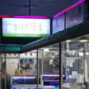 궁농항 | 거제 벨버디어 주변 횟집 &lt;소나무횟집&gt; 포장 픽업 가능