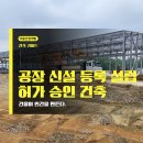 공장 등록 설립 신설 허가 승인 한번에 알아보기!
