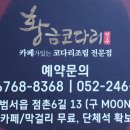 황금코다리 구영점 이미지