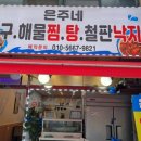 은주네아구.해물찜.탕 네이버블로그