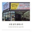 문덕세차장 | 포항 손세차 추천, 클래스카 문덕본점 직접 받아본 후기!
