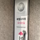 예젤유의원