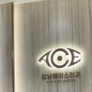 강남에이스안과의원 이미지