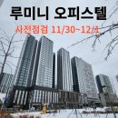 반달섬힐스테이트공인중개사사무소 | 반달섬 루미니 사전전검 후기(feat.매물접수 대환영)