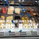 젤라또당