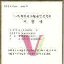 사회복지봉사활동인증센터 지정서 이미지