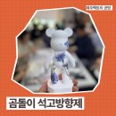 씨제이올리브영(주) 신촌중앙점 | 제주공방 곰돌이 석고방향제 향기 원데이클래스 : 제주팩토리