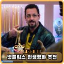 넷플릭스 인생 영화 추천 - 블랙 코미디 명작 Best 3