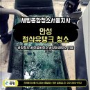안성설비 | 안성 절삭설비 청소 후기, 작업 후 현장이 달라진 이유