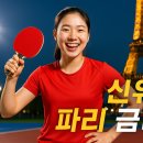 탁구A | 신유빈, 파리의 금빛 미소가 된 이유 – 천재 탁구 소녀의 성장 드라마와 인간적인 매력