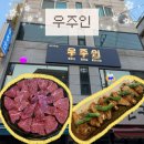 비전사거리 - 우 | 역 술집] 광명 육회 뭉티기 육사시미 맛집 안주 퀄리티 미친 광명사거리역 술집 추천 ‘우주인’ 후기