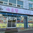 속초집생선찜구이조림 이미지