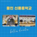 용인신릉중학교 이미지