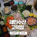 상일동 맛집 세민수산 고덕점 강일동 횟집 분위기 좋은 내부에서 이거다세트 솔직후기